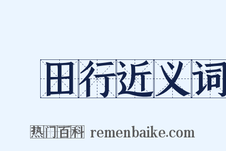 畬田行近义词是什么意思的图片
